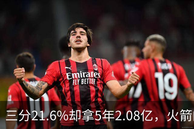 三分21.6%却拿5年2.08亿，火箭的这笔钱花得值不值？