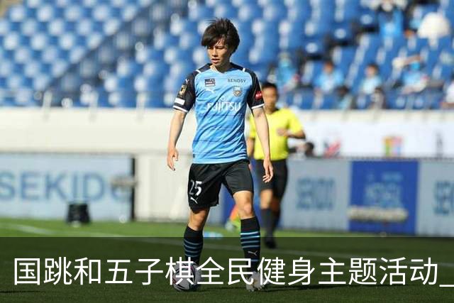 国跳和五子棋全民健身主题活动 走进随县康养中心